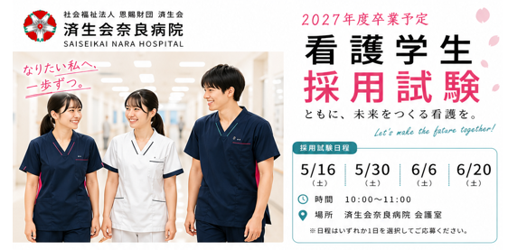 2027年度卒業予定 看護学生採用試験